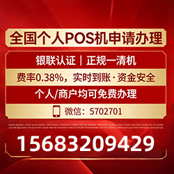 正规POS机认证无忧申请，免费送机＋秒到账服务，让收款更高效安全